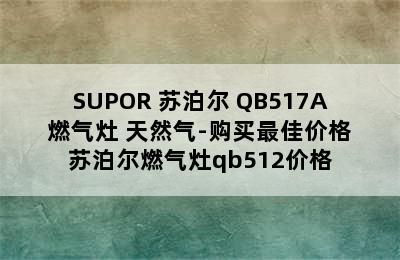 SUPOR 苏泊尔 QB517A 燃气灶 天然气-购买最佳价格 苏泊尔燃气灶qb512价格